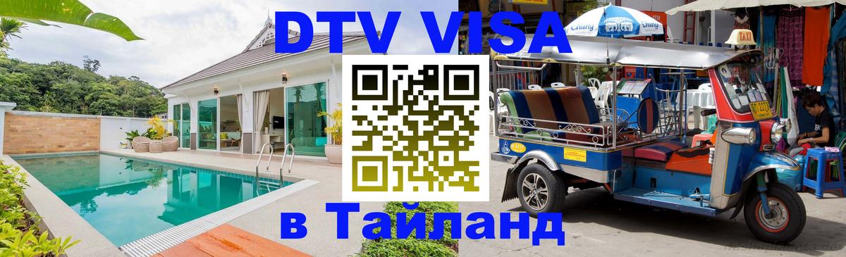 ДТВ VISA Тайланд для фрилансеров Хабаровск 