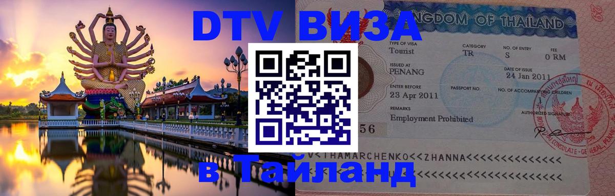 Сколько стоит виза DTV в Тайланд 