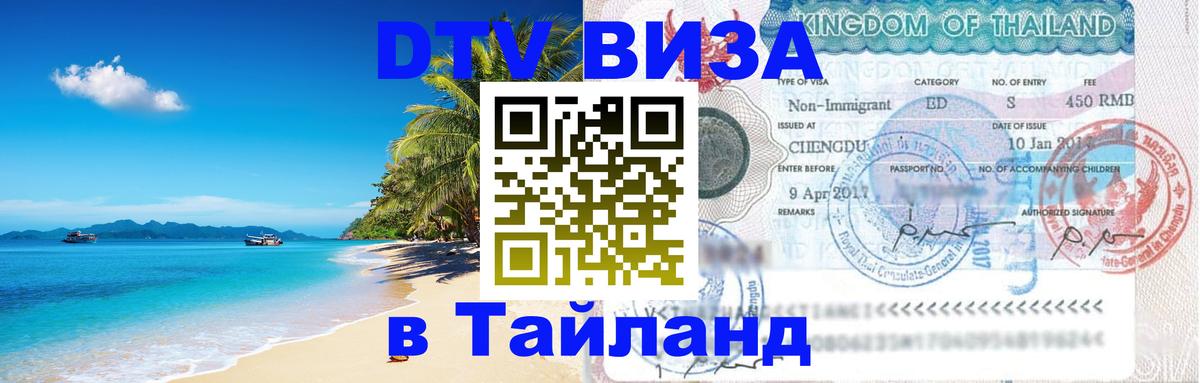 Стоимость и условия DTV визы — оформление в Таиланд под ключ - 