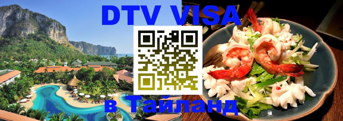 Стоимость и условия DTV визы — оформление в Таиланд под ключ - 